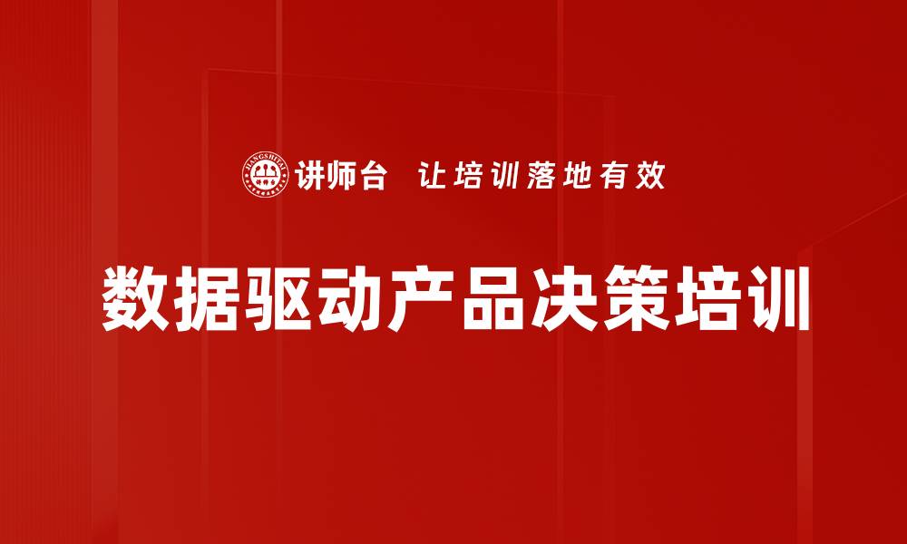 文章数据驱动产品决策培训的缩略图