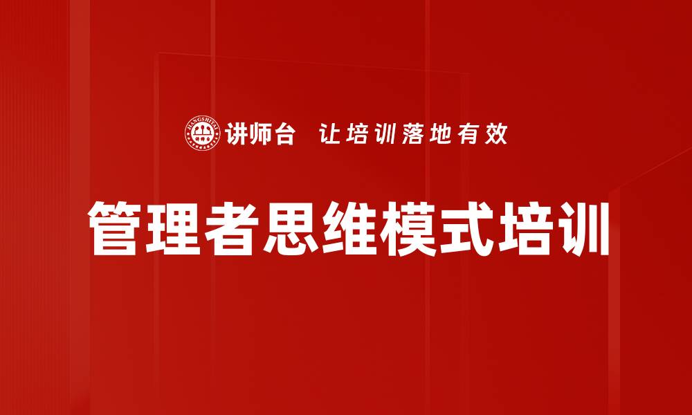 文章管理者思维模式培训的缩略图