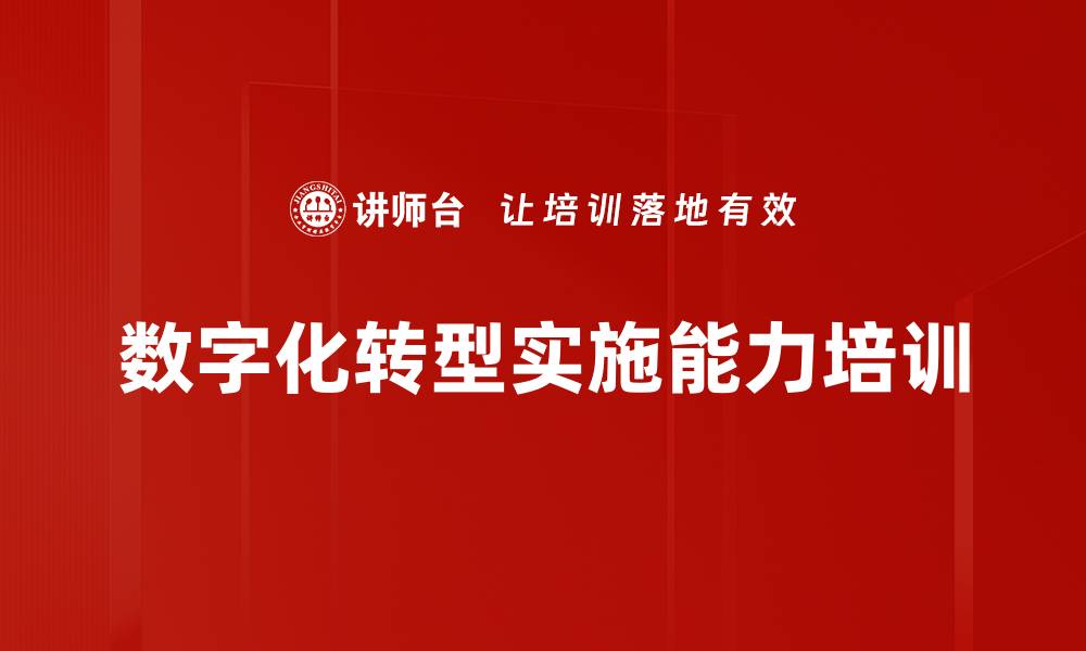 数字化转型实施能力培训