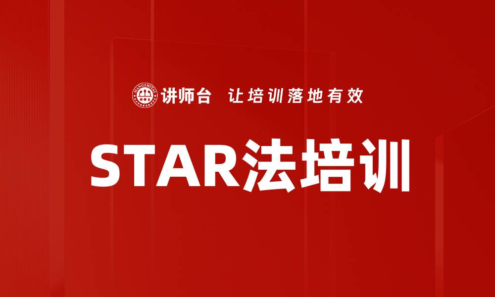 文章STAR法培训的缩略图