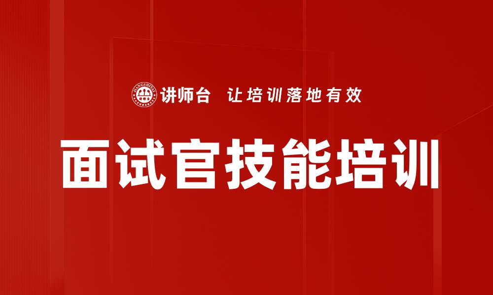 文章面试官技能培训的缩略图