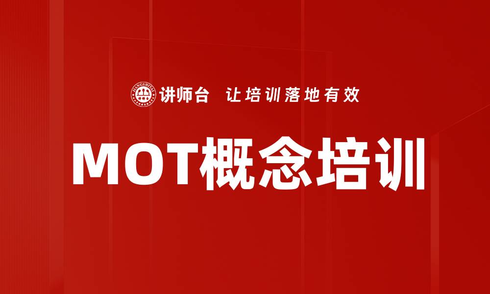 文章MOT概念培训的缩略图