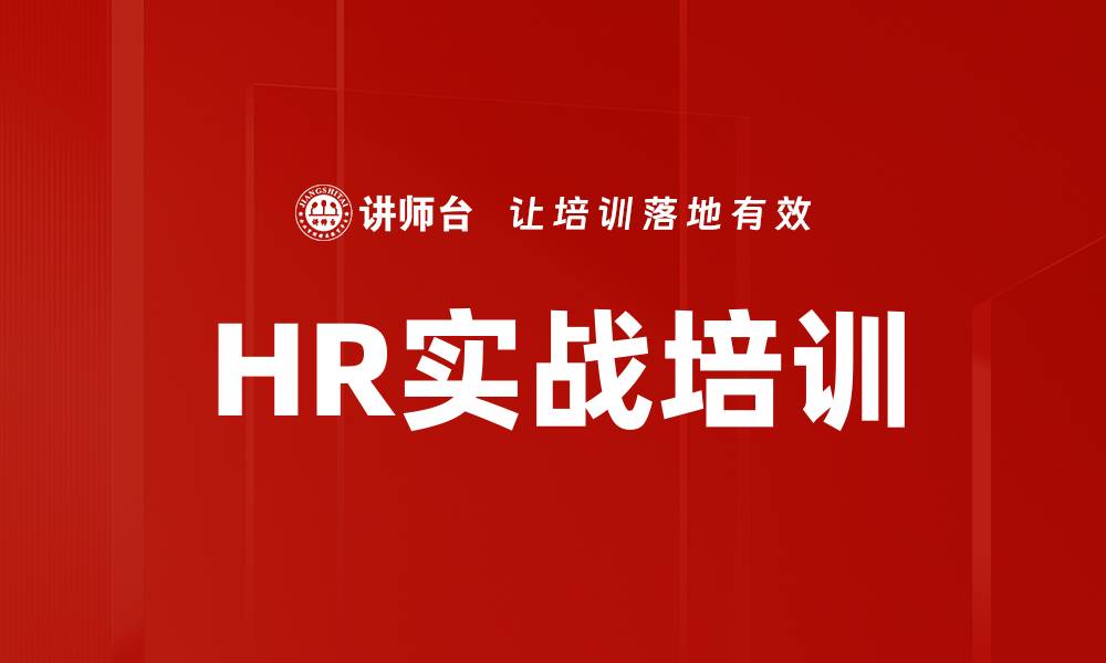 文章HR实战培训的缩略图