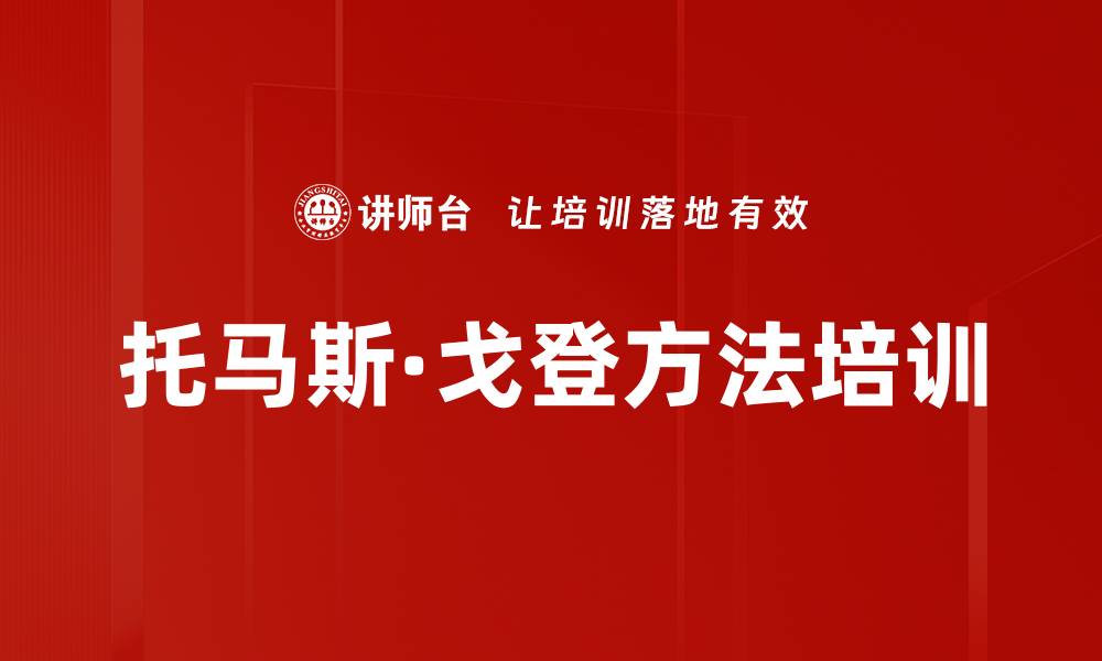 托马斯·戈登方法培训