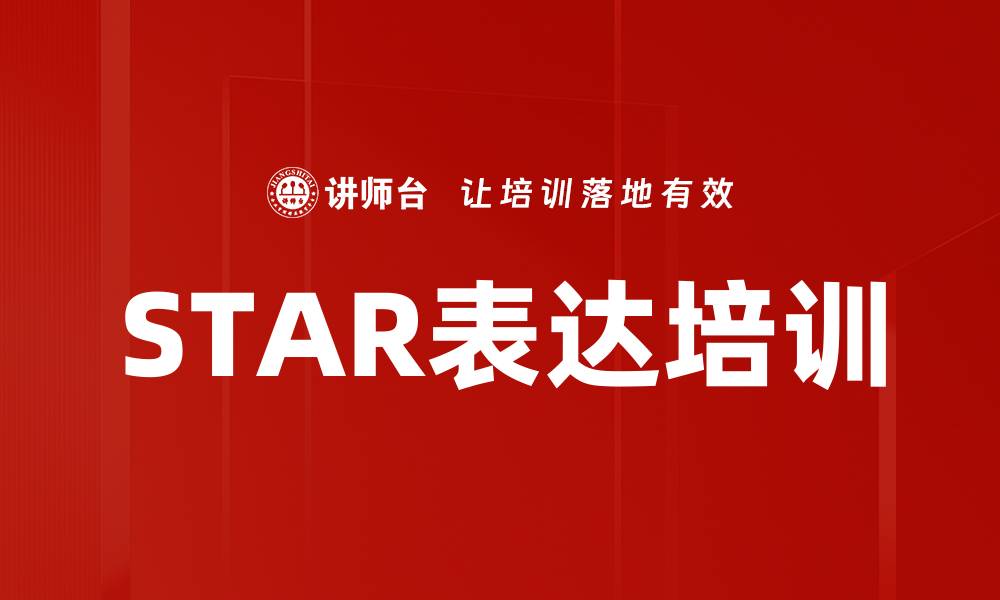 文章STAR表达培训的缩略图