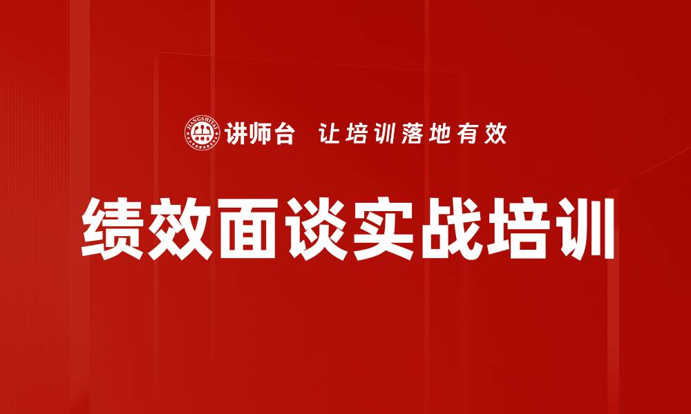 文章绩效面谈实战培训的缩略图