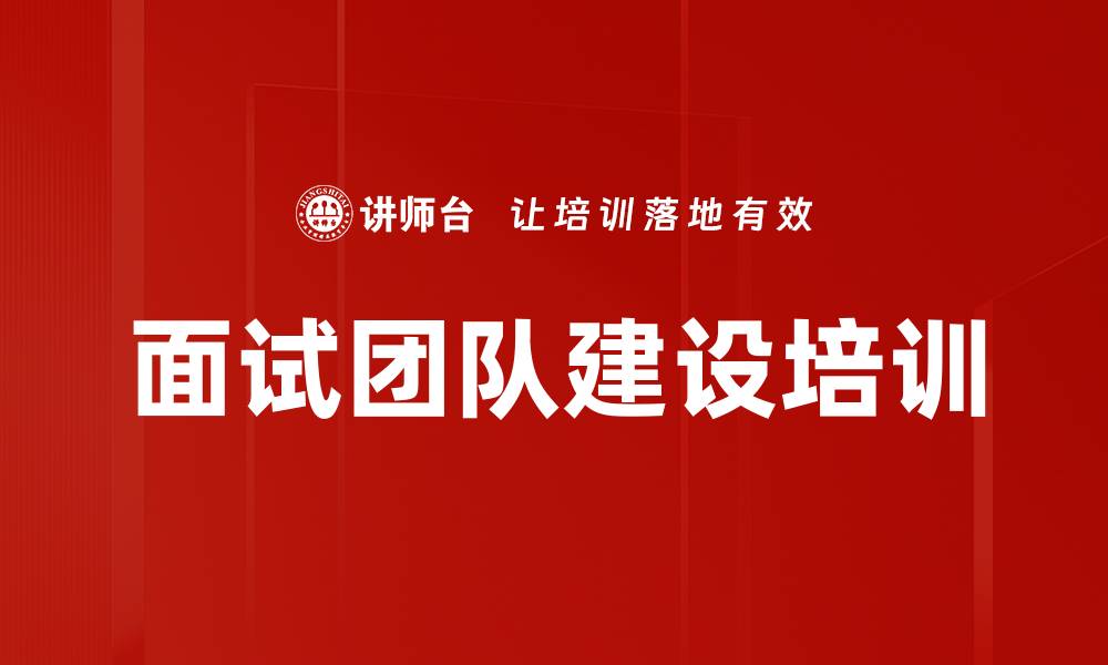 文章面试团队建设培训的缩略图