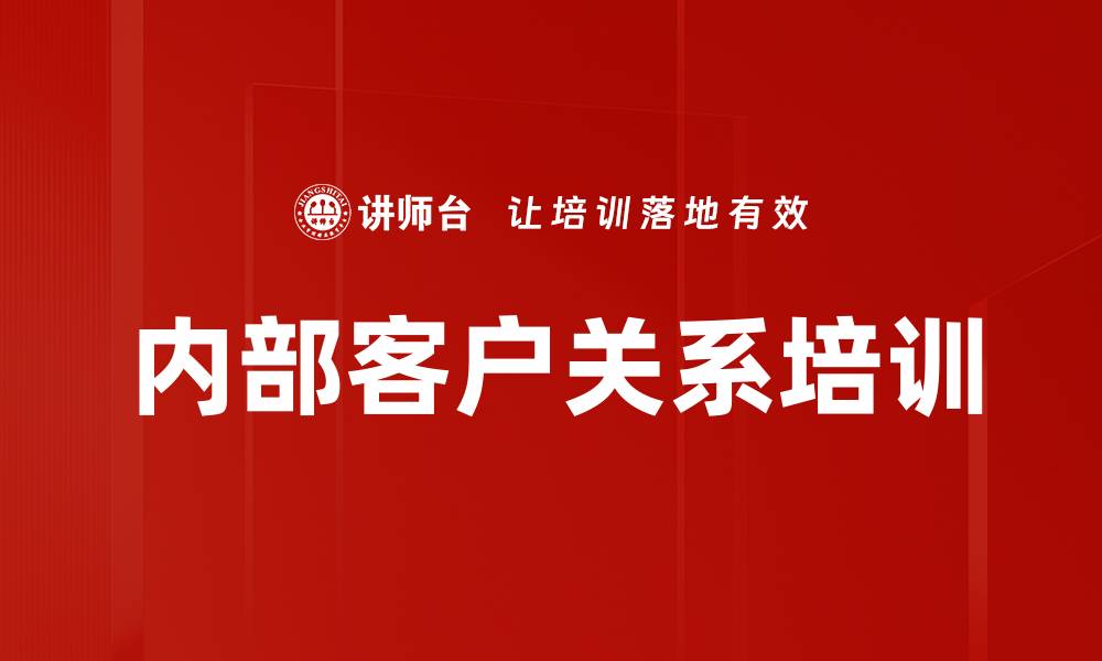 文章内部客户关系培训的缩略图