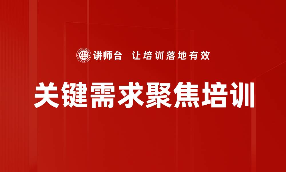 文章关键需求聚焦培训的缩略图