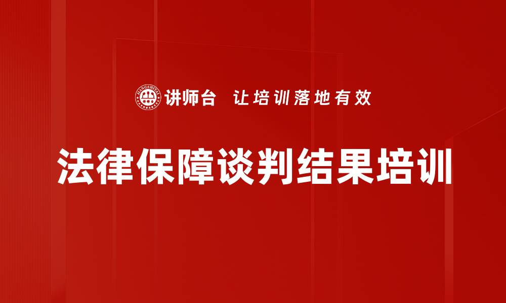 文章法律保障谈判结果培训的缩略图