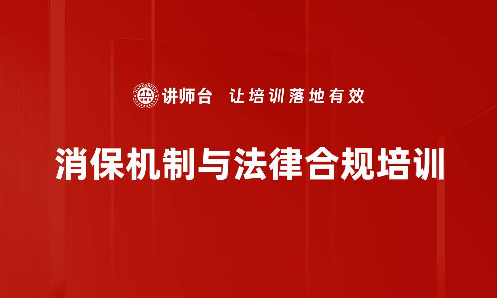 文章消保机制与法律合规培训的缩略图