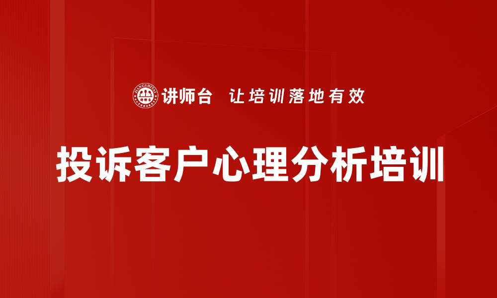 文章投诉客户心理分析培训的缩略图