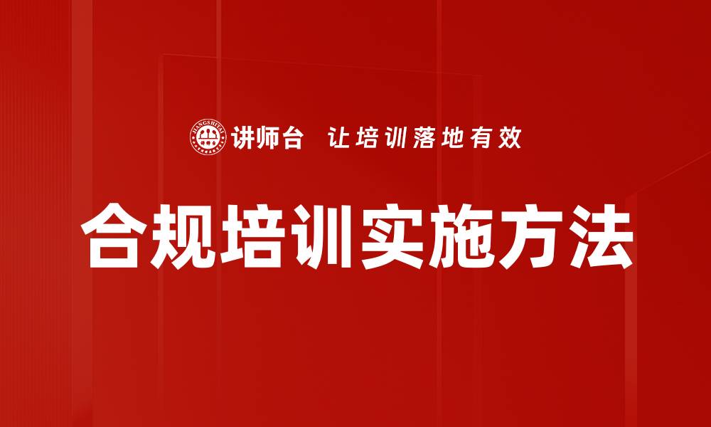 合规培训实施方法