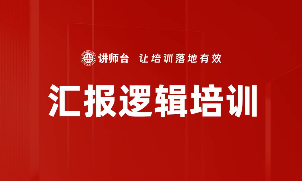 文章汇报逻辑培训的缩略图