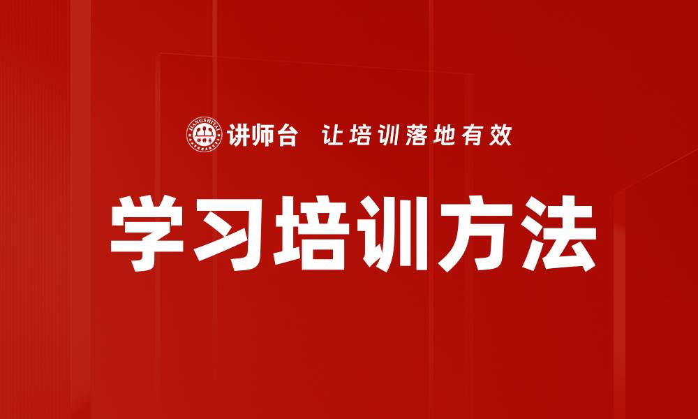 文章学习培训方法的缩略图