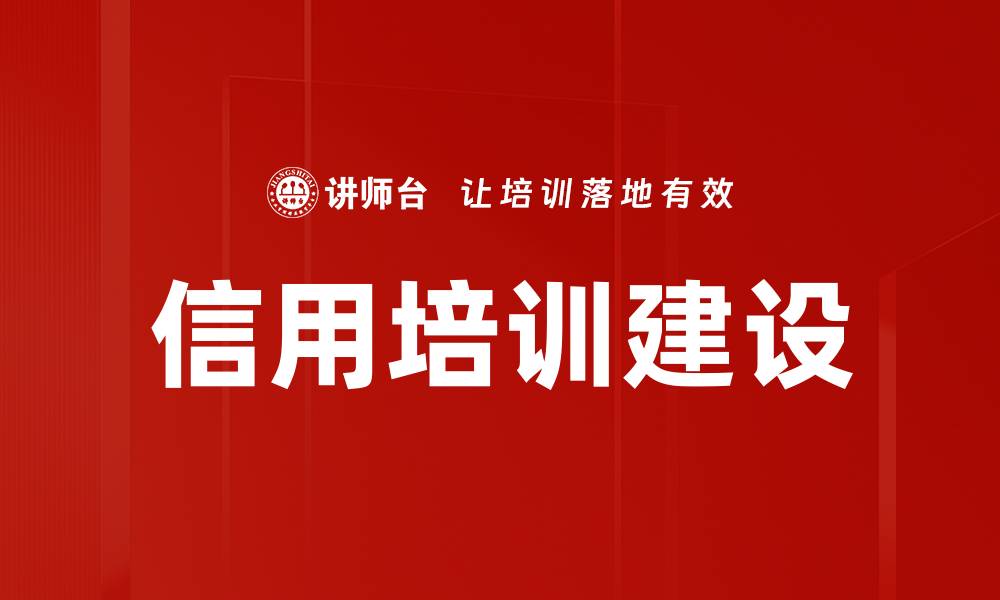 文章信用培训建设的缩略图