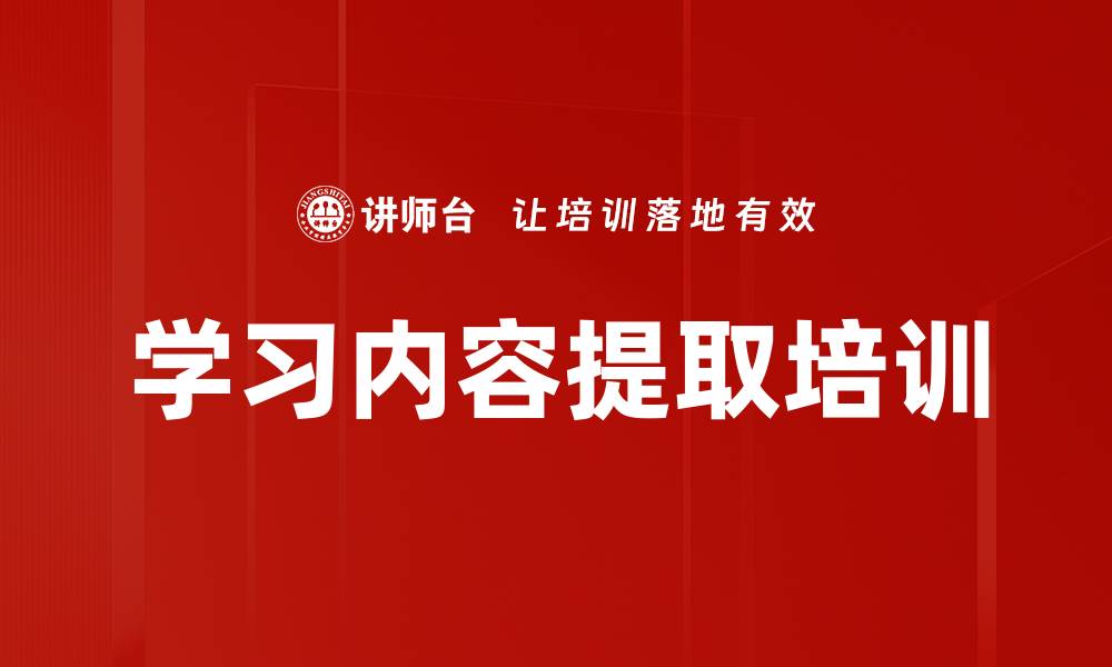 文章学习内容提取培训的缩略图