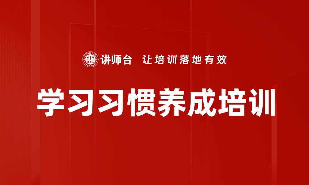 学习习惯养成培训