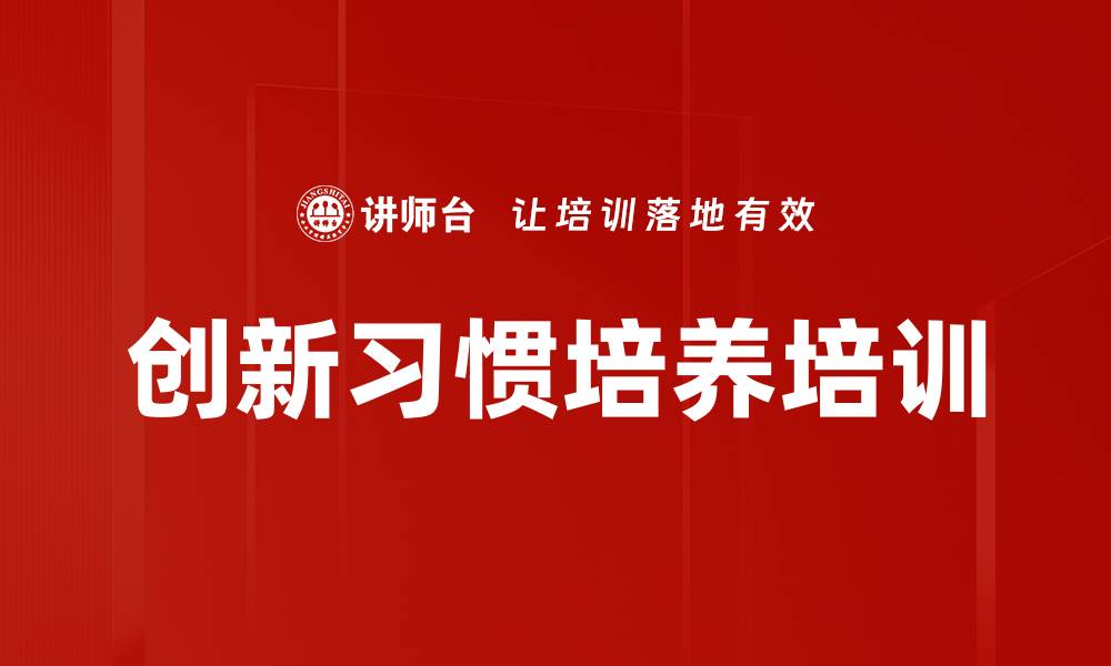 文章创新习惯培养培训的缩略图