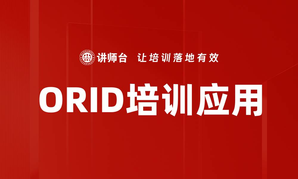 文章ORID培训应用的缩略图