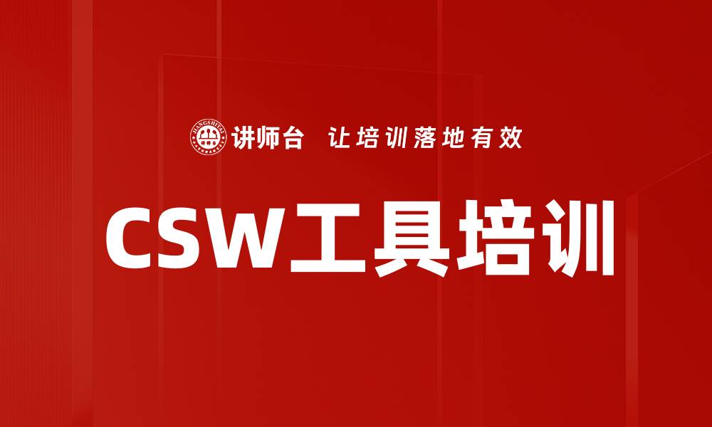 文章CSW工具培训的缩略图