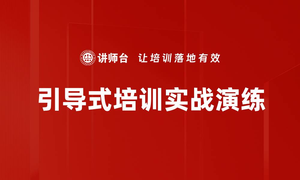 文章引导式培训实战演练的缩略图