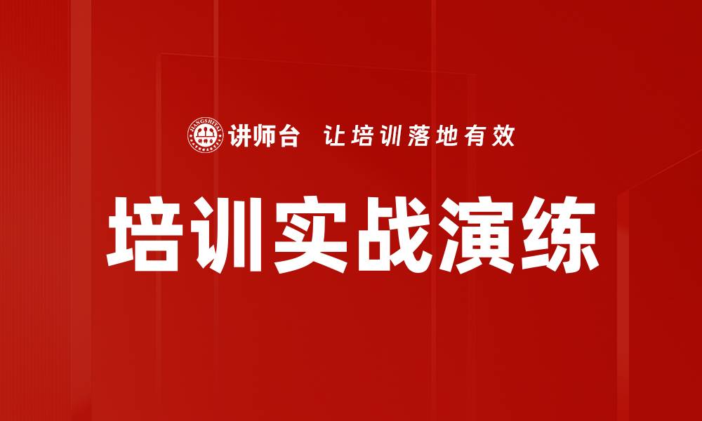 文章培训实战演练的缩略图