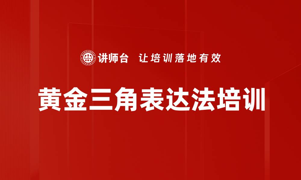 文章黄金三角表达法培训的缩略图