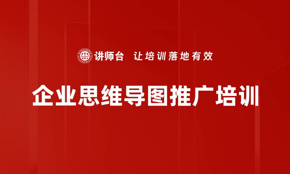 文章企业思维导图推广培训的缩略图