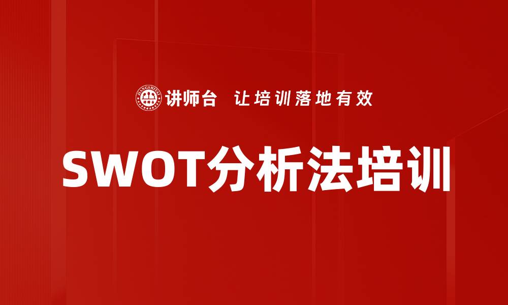 文章SWOT分析法培训的缩略图