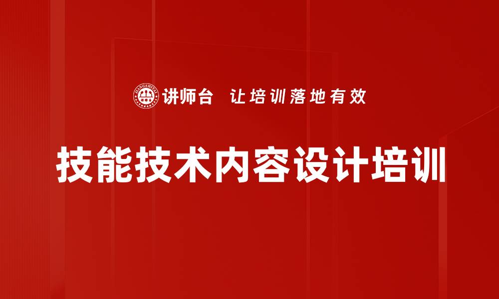 技能技术内容设计培训