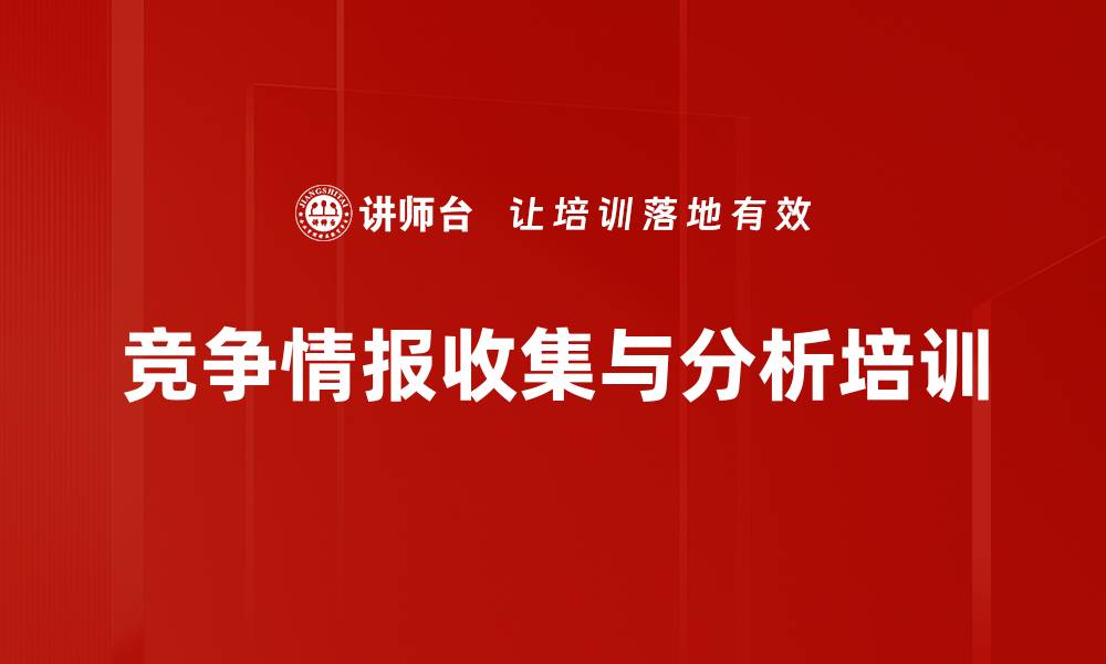 竞争情报收集与分析培训