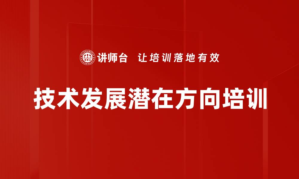 文章技术发展潜在方向培训的缩略图