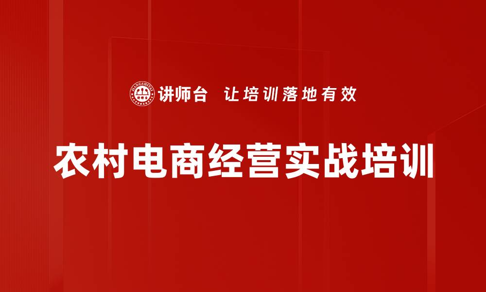 文章农村电商经营实战培训的缩略图