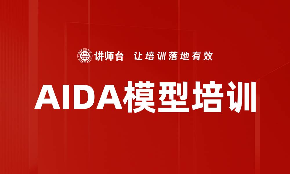 AIDA模型培训