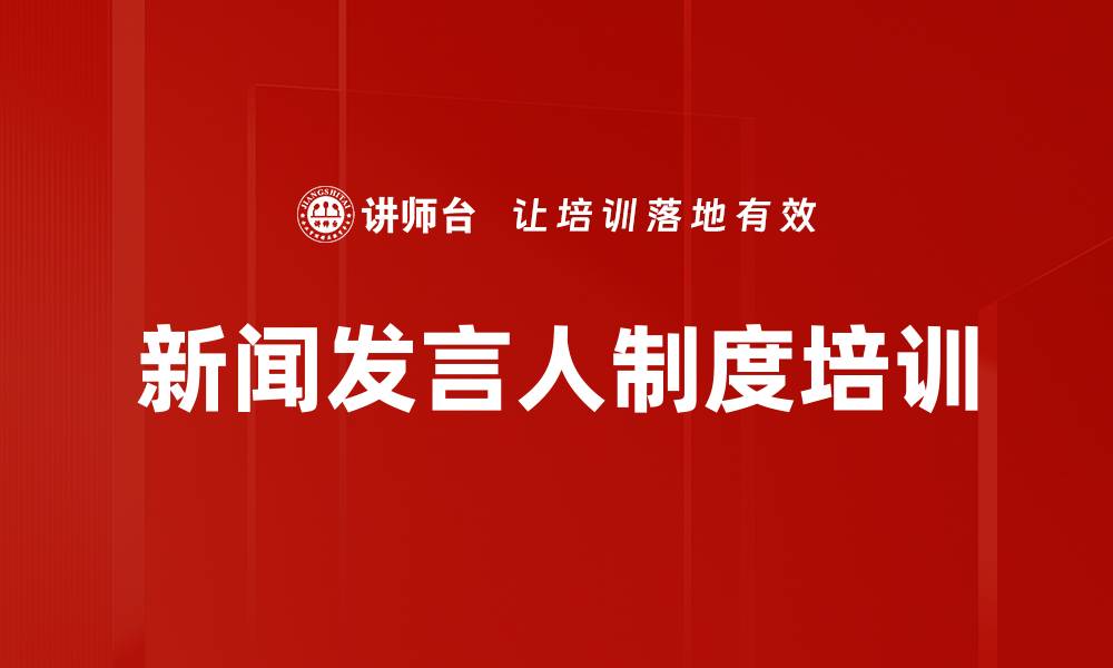 文章新闻发言人制度培训的缩略图