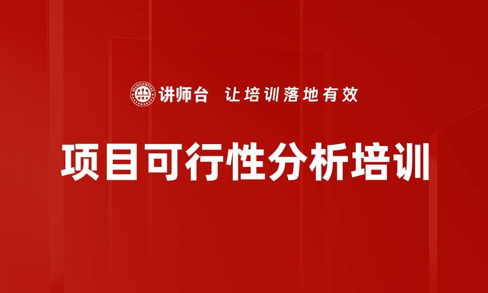 文章项目可行性分析培训的缩略图