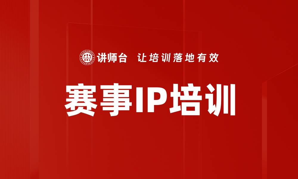 赛事IP培训