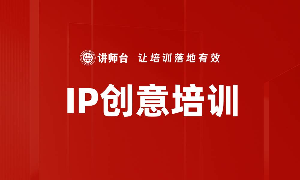 文章IP创意培训的缩略图