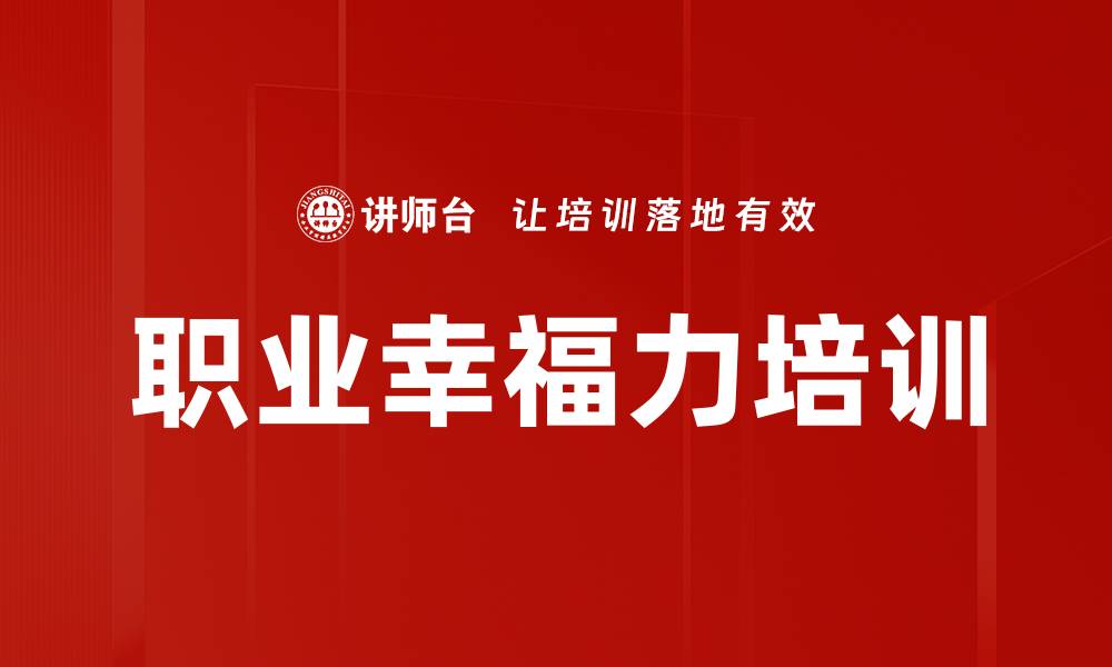 文章职业幸福力培训的缩略图