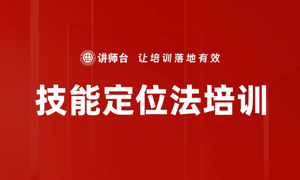 文章技能定位法培训的缩略图