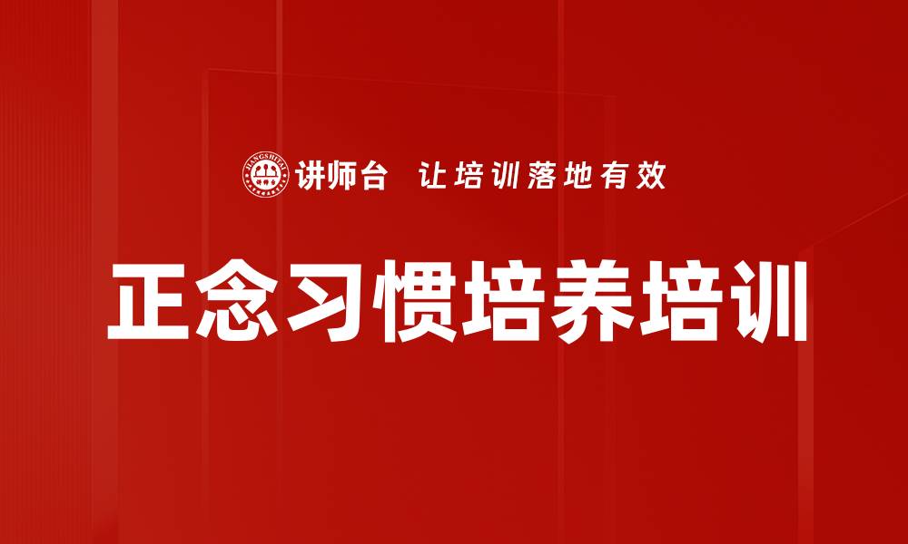 文章正念习惯培养培训的缩略图