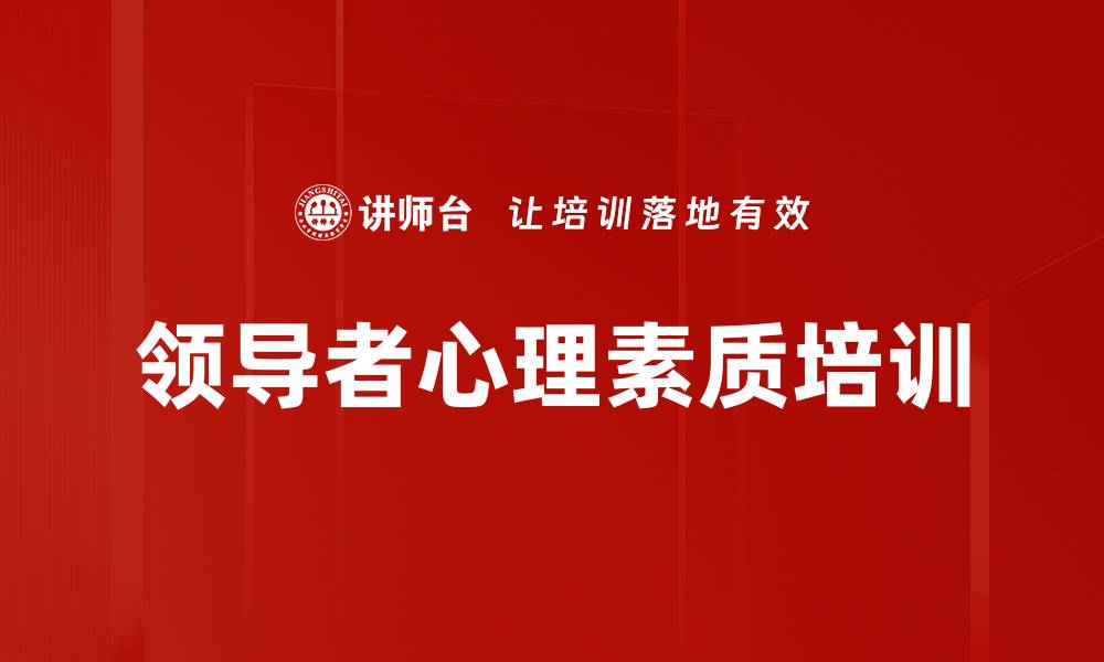 文章领导者心理素质培训的缩略图