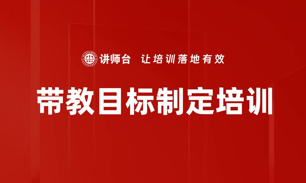 带教目标制定培训