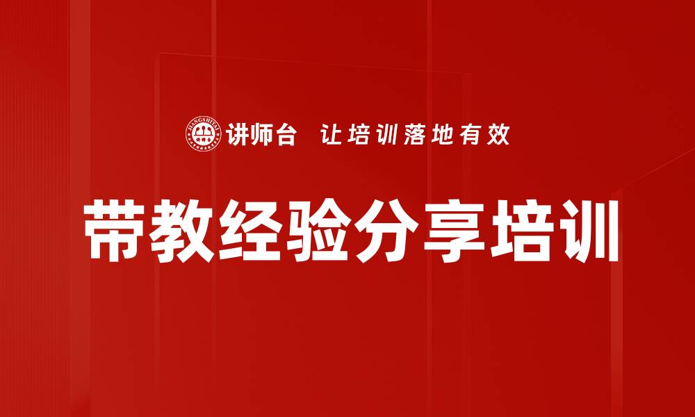 文章带教经验分享培训的缩略图