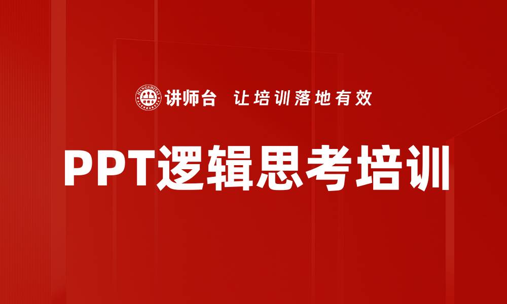 文章PPT逻辑思考培训的缩略图