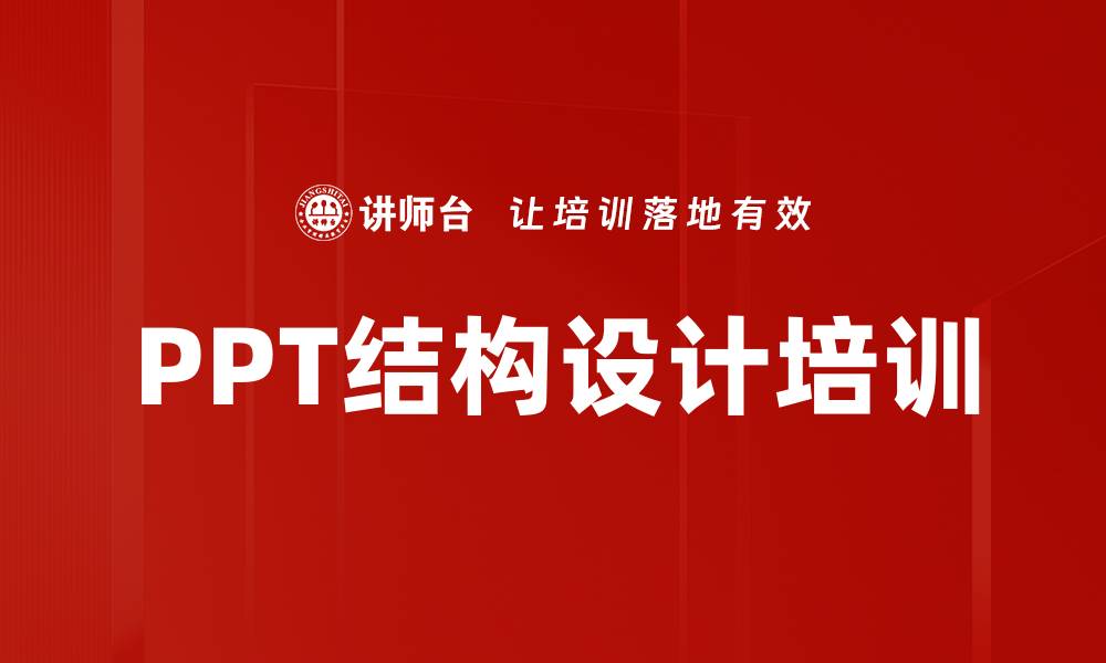 PPT结构设计培训