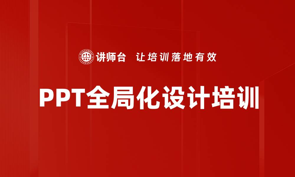 文章PPT全局化设计培训的缩略图