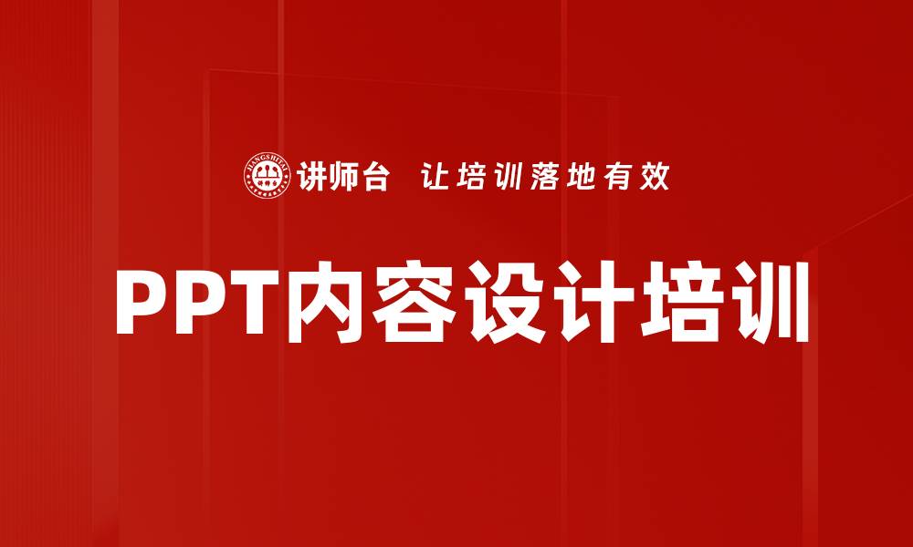 PPT内容设计培训