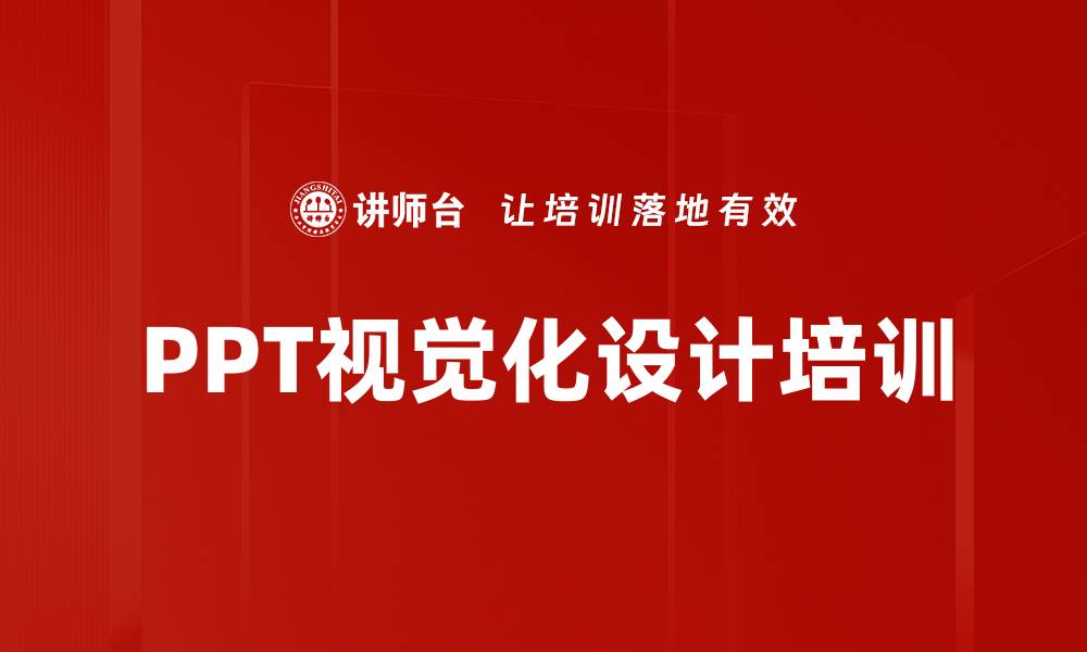 文章PPT视觉化设计培训的缩略图